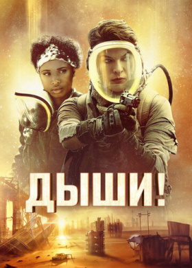 Дыши!