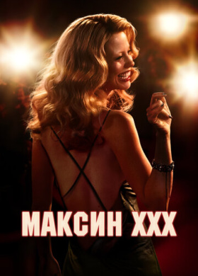 Максин