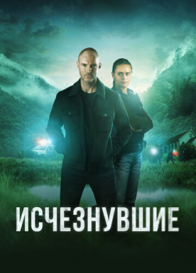 Исчезнувшие