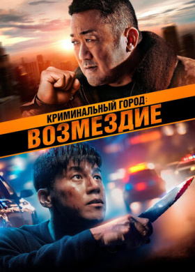 Криминальный город. Возмездие