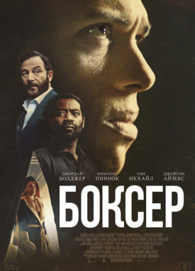 Боксёр
