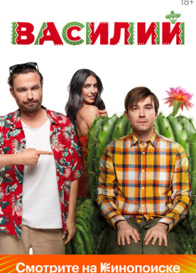 Василий