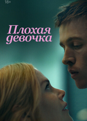 Плохая девочка