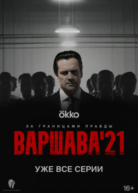 Варшава'21