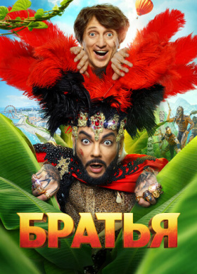 Братья