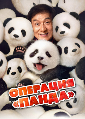 Операция «Панда»