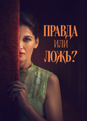 Правда или ложь?