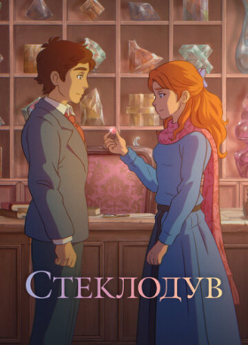 Стеклодув