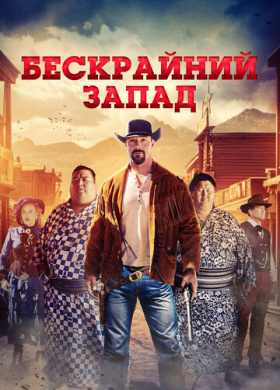 Широкий Запад