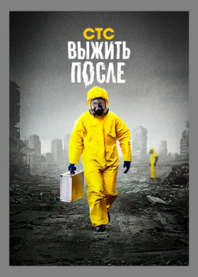 Выжить После
