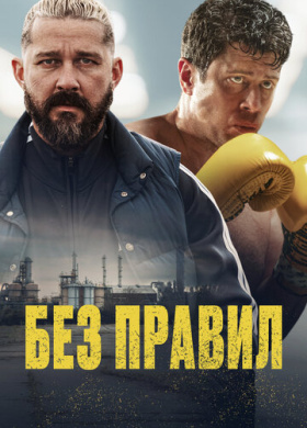 Спасаемый