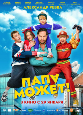 Папа может