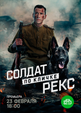 Солдат по кличке Рекс