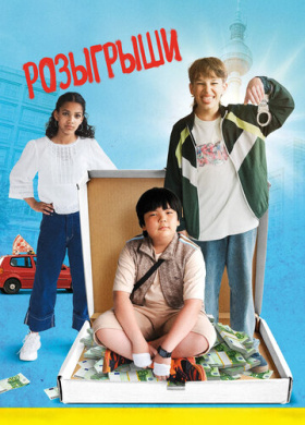 Розыгрыши