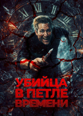 Убийца в петле времени