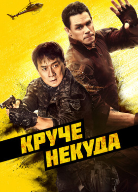 Круче некуда