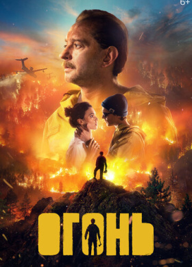 Огонь