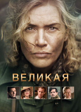 Великая
