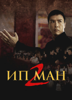 Ип Ман 2