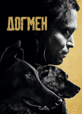 Догмен