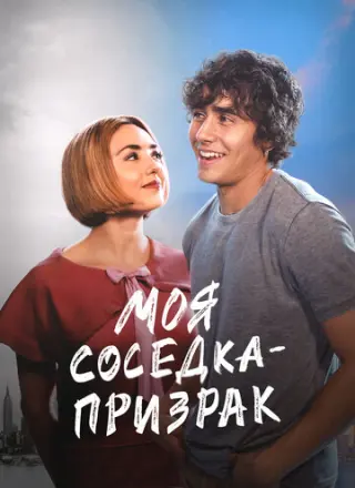 Моя соседка — призрак