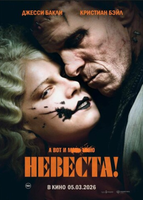 Невеста