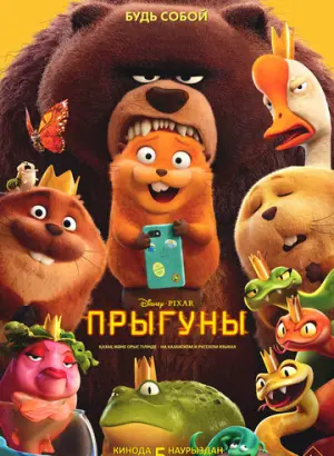 Прыгуны