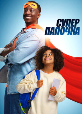 Супер папа