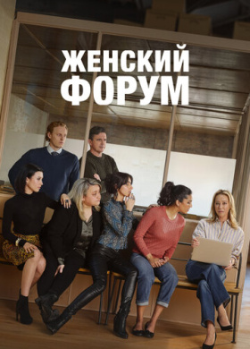 Женский форум