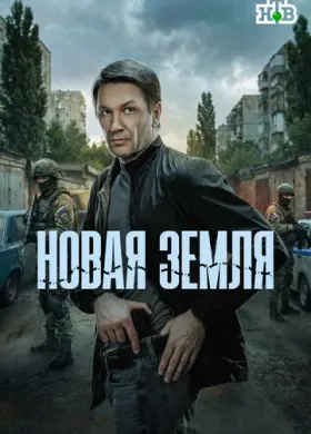 Новая земля