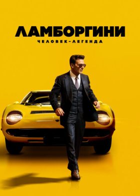 Ламборгини: Человек-легенда