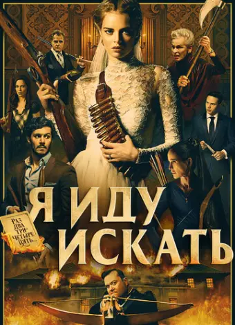 Я иду искать