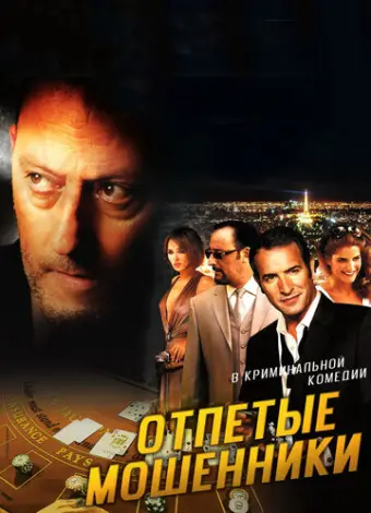 Отпетые мошенники