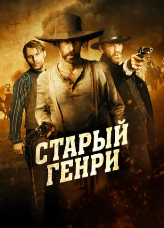 Старый Генри