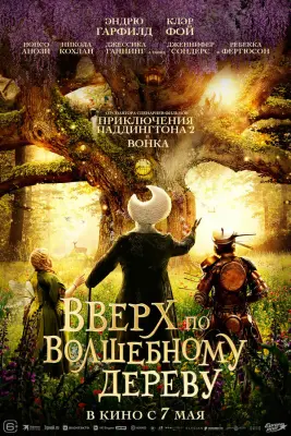 Вверх по волшебному дереву
