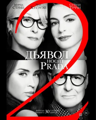 Дьявол носит Prada 2