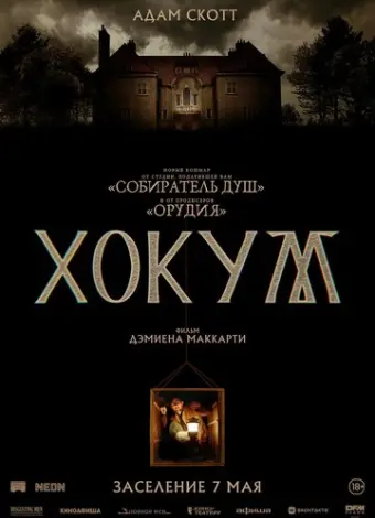 Хокум