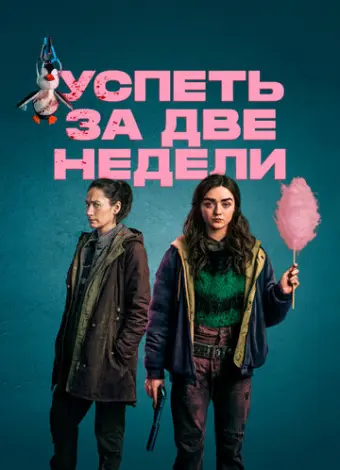 Успеть за две недели