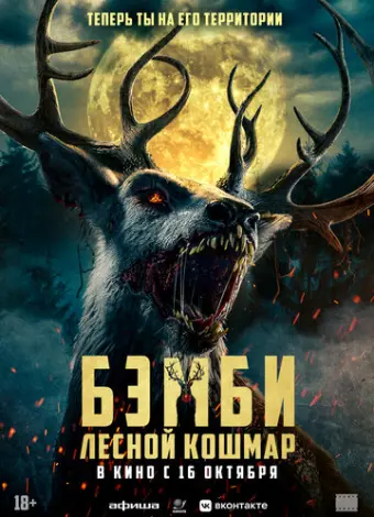 Бэмби: Лесной кошмар