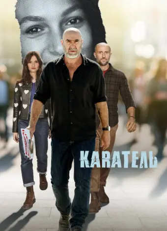 Каратель