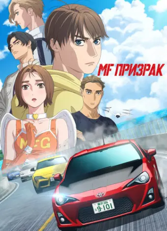 MF Призрак