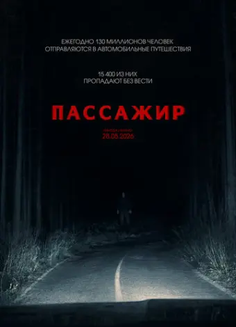 Пассажир