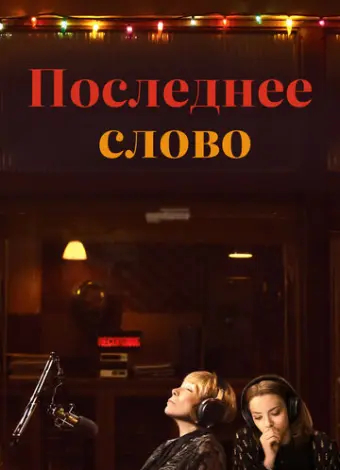 Последнее слово