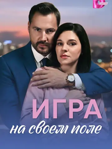 Игра на своём поле