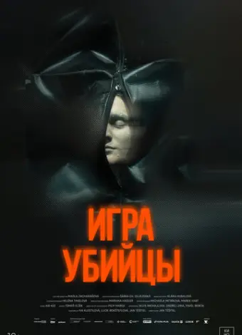 Игра убийцы