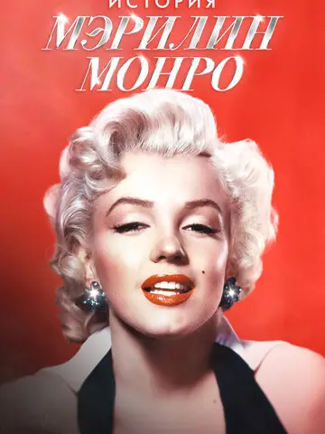 Мэрилин Монро: 100 лет славы