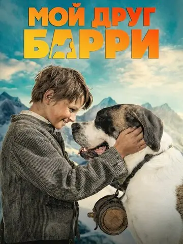 Мой друг Барри