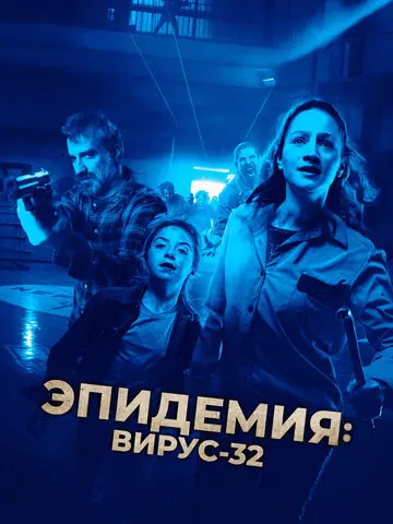 Вирус-32