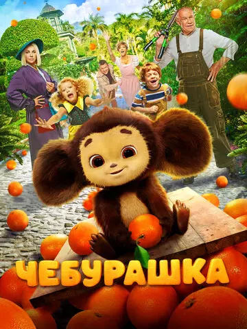 Чебурашка