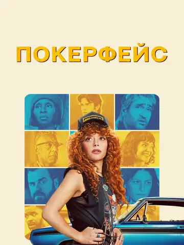 Покерфейс